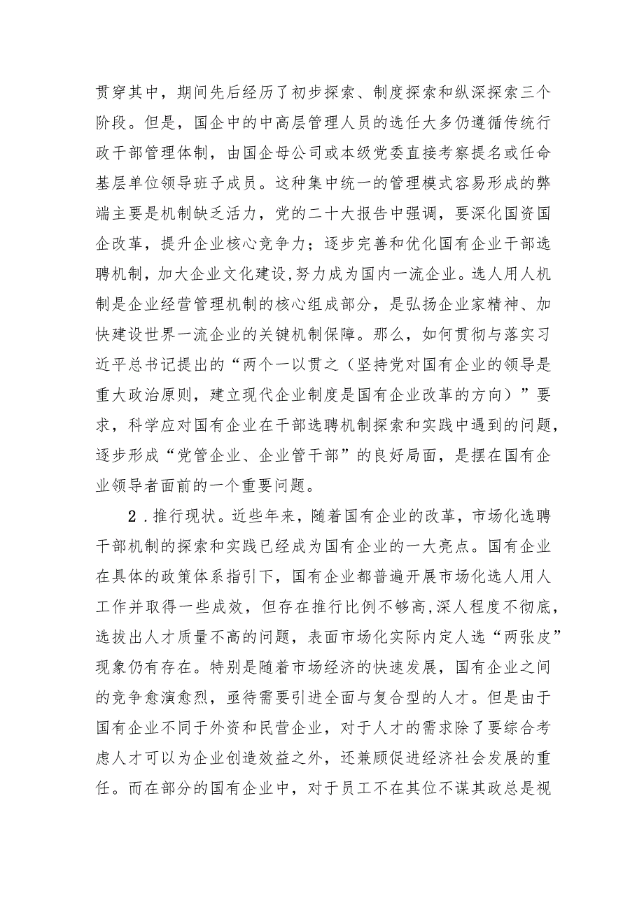 关于国企市场化选聘任用干部面临的问题及对策研究(1).docx_第2页