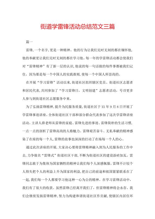 街道学雷锋活动总结范文三篇.docx
