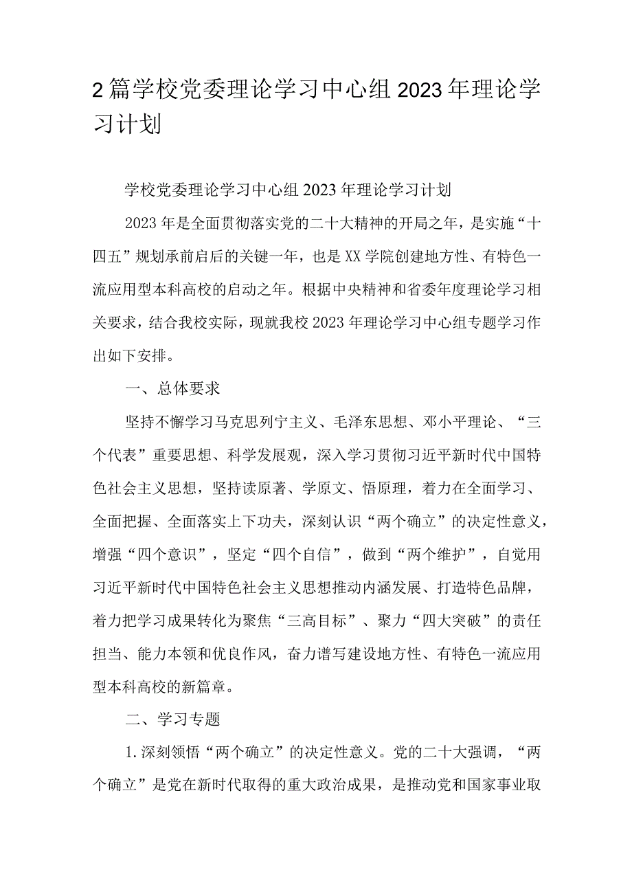 2篇学校党委理论学习中心组2023年理论学习计划.docx_第1页