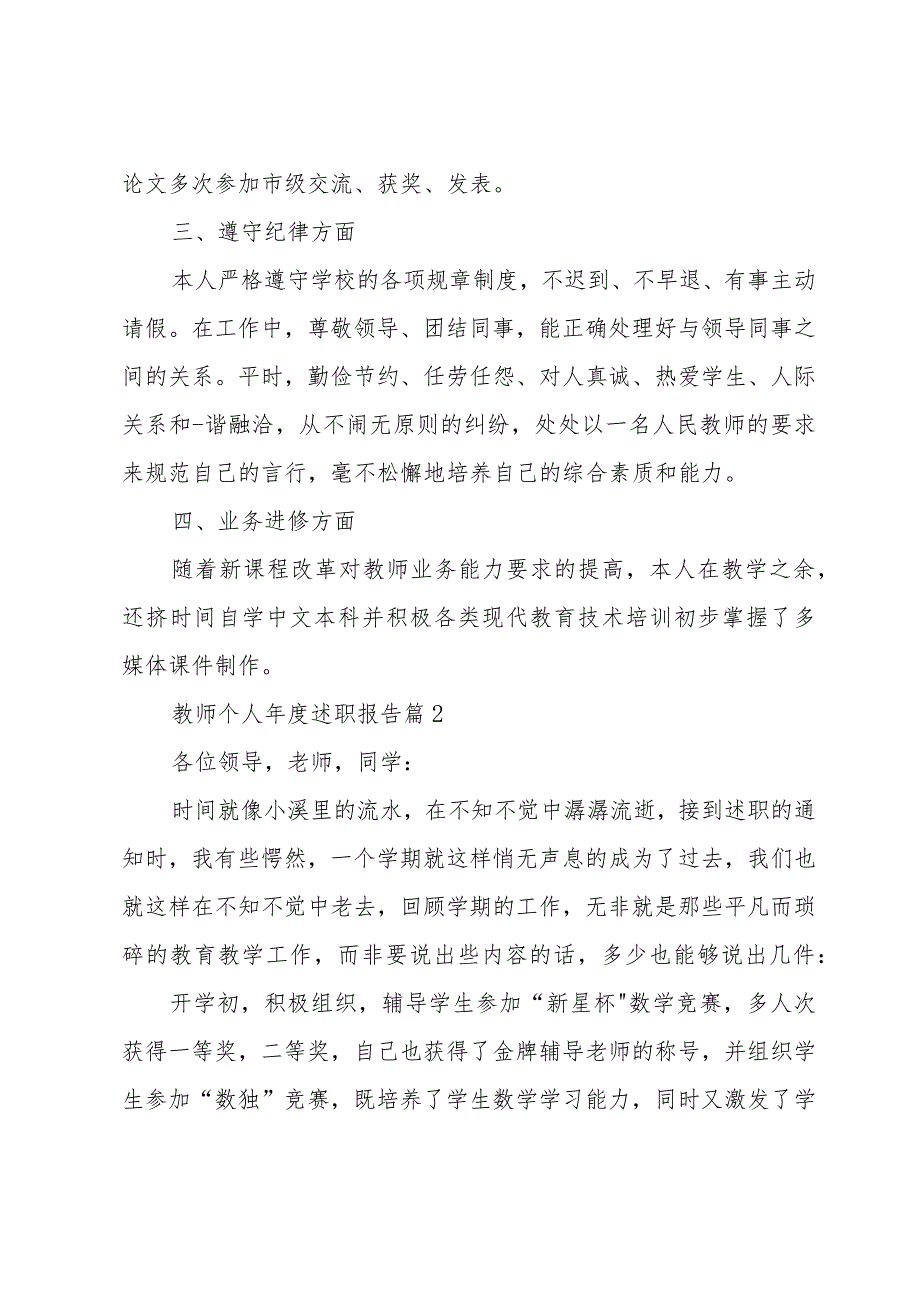 教师个人述职报告推荐6篇.docx_第2页