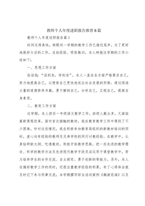 教师个人述职报告推荐6篇.docx