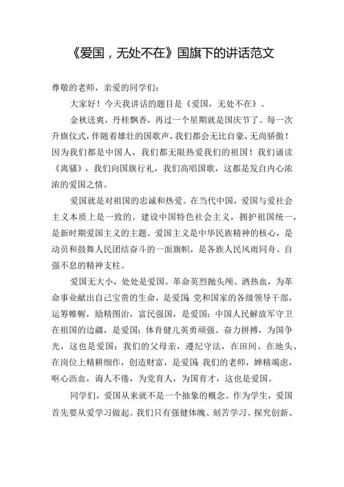 《爱国无处不在》国旗下的讲话范文.docx
