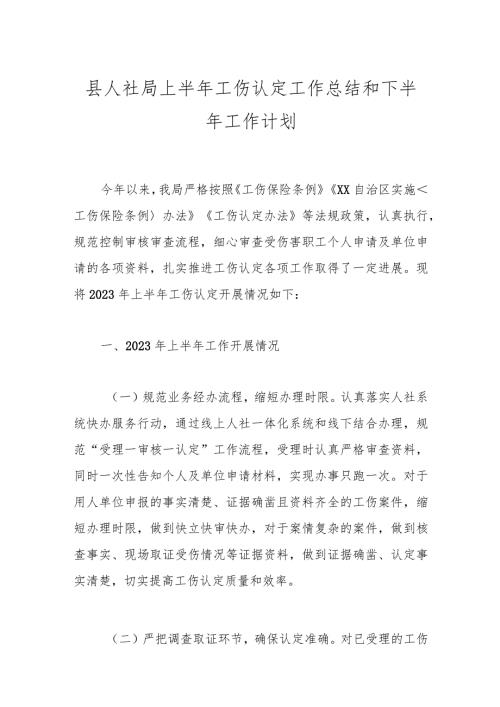 县人社局上半年工伤认定工作总结和下半年工作计划.docx
