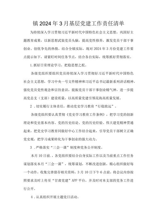 镇2024年3月基层党建工作责任清单.docx