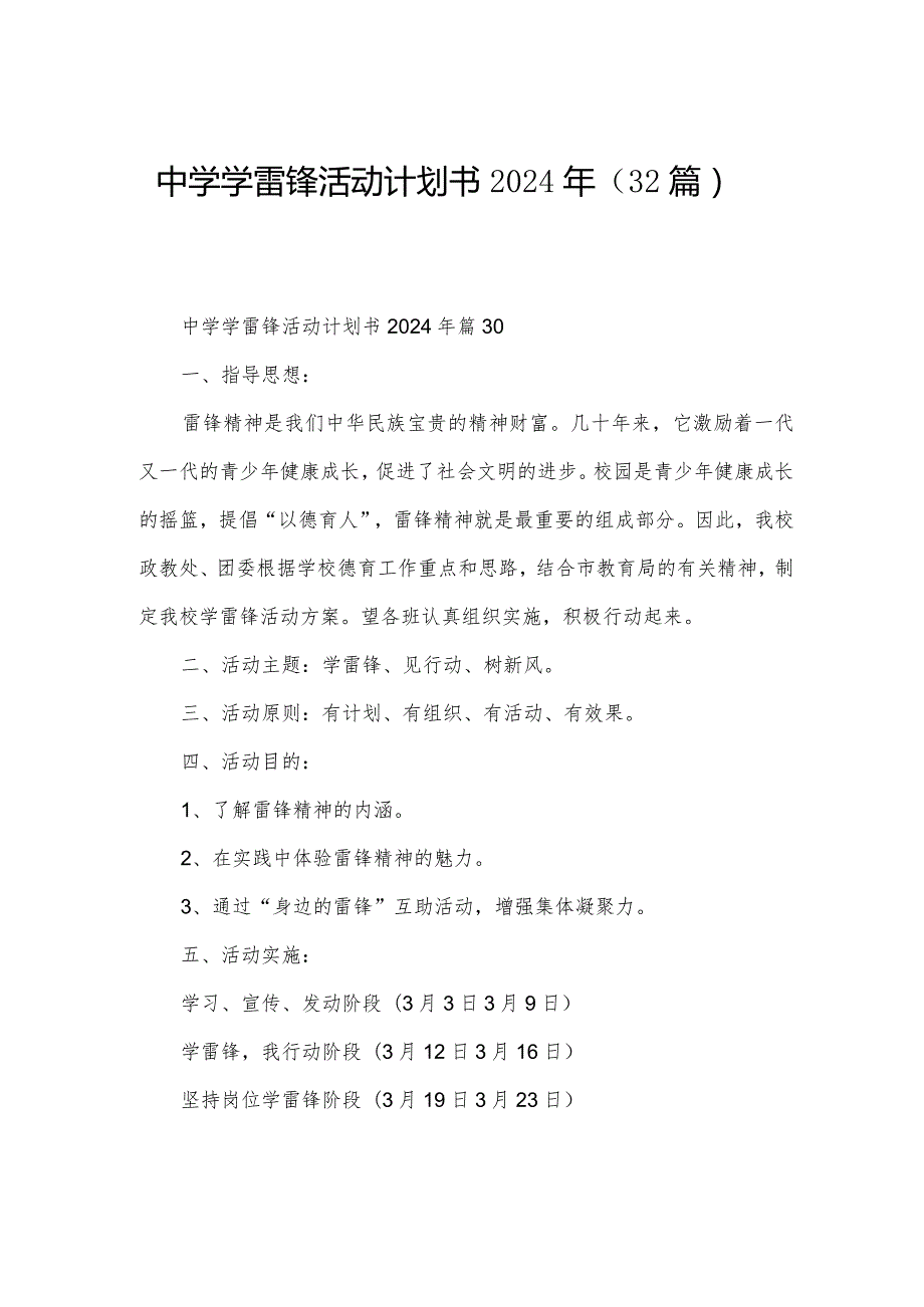 中学学雷锋活动计划书2024年（32篇）.docx_第1页
