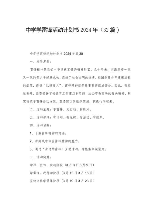 中学学雷锋活动计划书2024年（32篇）.docx