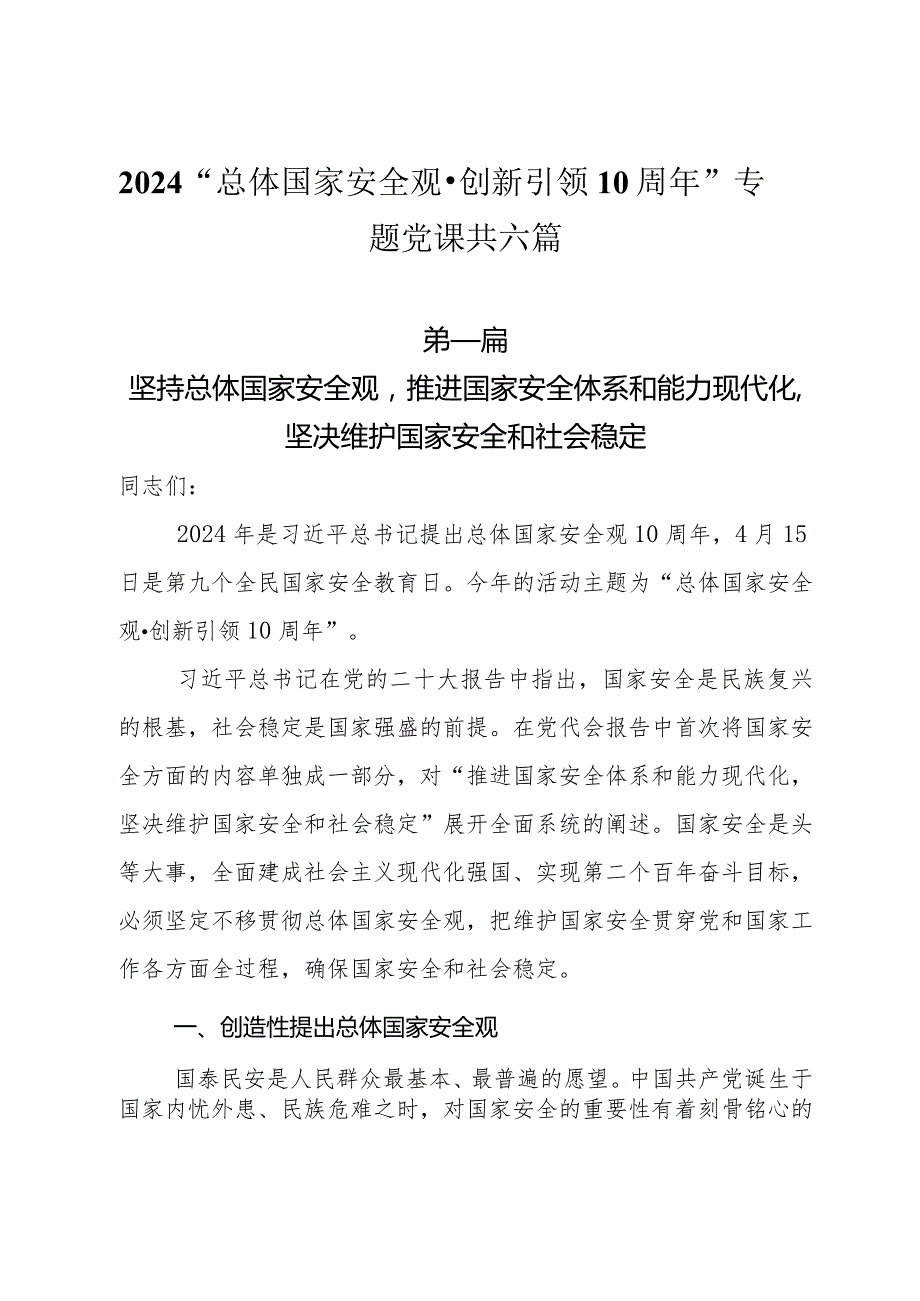 2024“总体国家安全观·创新引领10周年”专题党课共六篇.docx_第1页