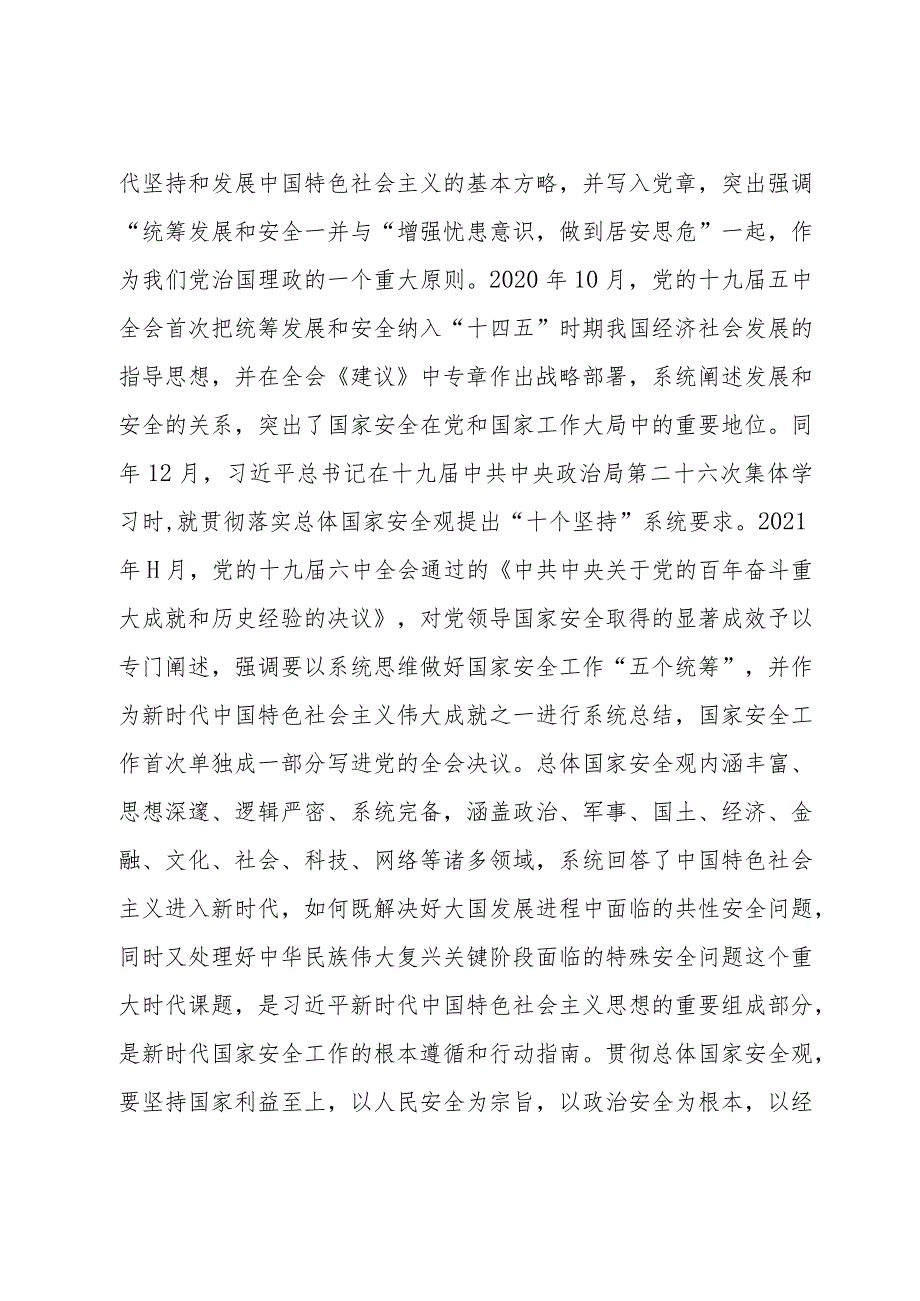2024“总体国家安全观·创新引领10周年”专题党课共六篇.docx_第3页