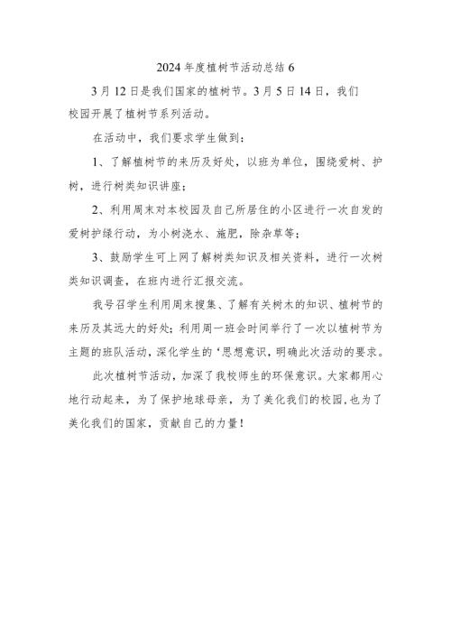 2024植树节活动总结6.docx