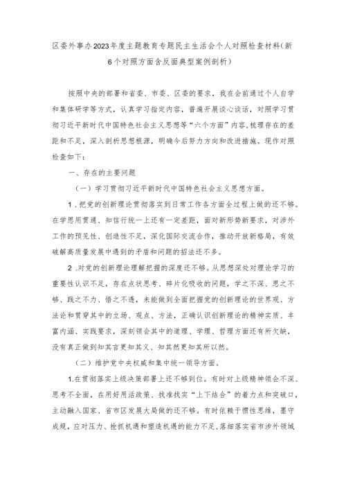 区委外事办2023主题教育专题民主生活会个人对照检查材料（新6个对照方面含反面典型案例剖析）.docx
