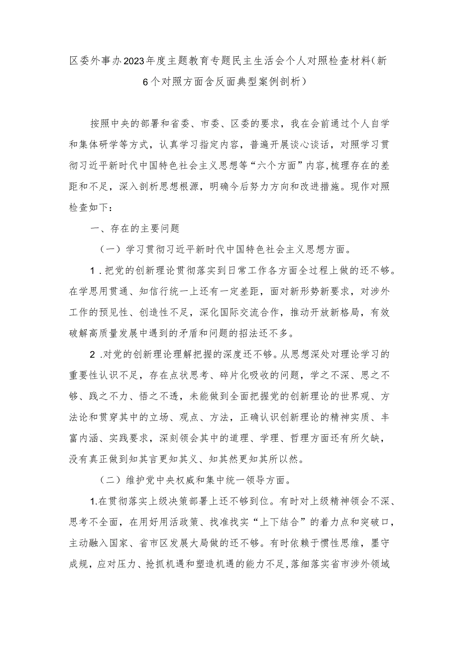 区委外事办2023主题教育专题民主生活会个人对照检查材料（新6个对照方面含反面典型案例剖析）.docx_第1页