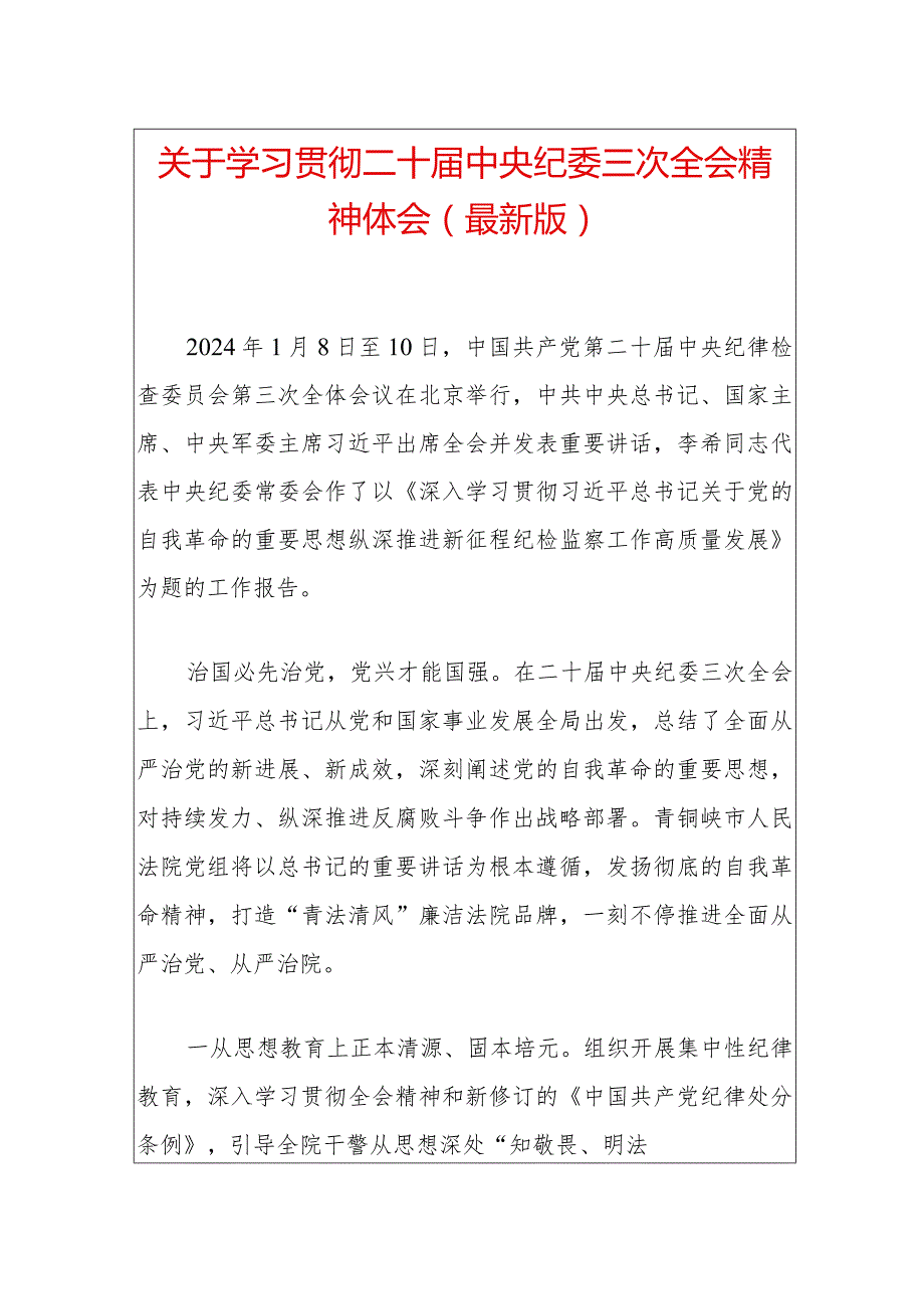 关于学习贯彻二十中央纪委三次全会精神体会（最新版）.docx_第1页