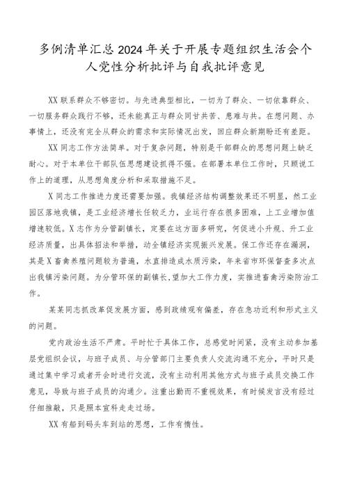多例清单汇总2024年关于开展专题组织生活会个人党性分析批评与自我批评意见.docx