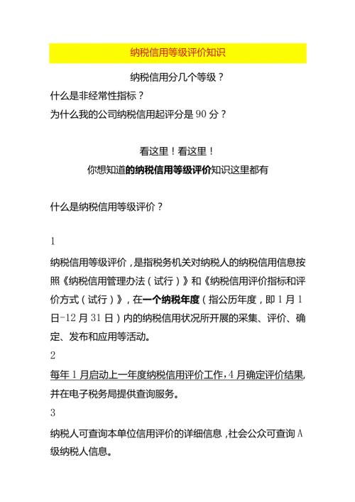 纳税信用等级评价知识.docx