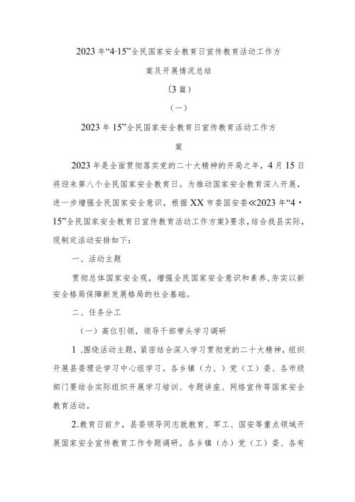 (3篇)2023年“4·15”全民国家安全教育日宣传教育活动工作方案及开展情况总结.docx