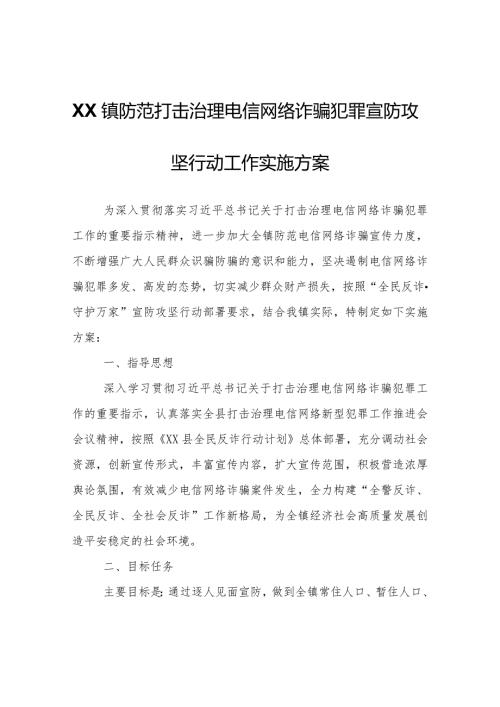 XX镇防范打击治理电信网络诈骗犯罪宣防攻坚行动工作实施方案.docx