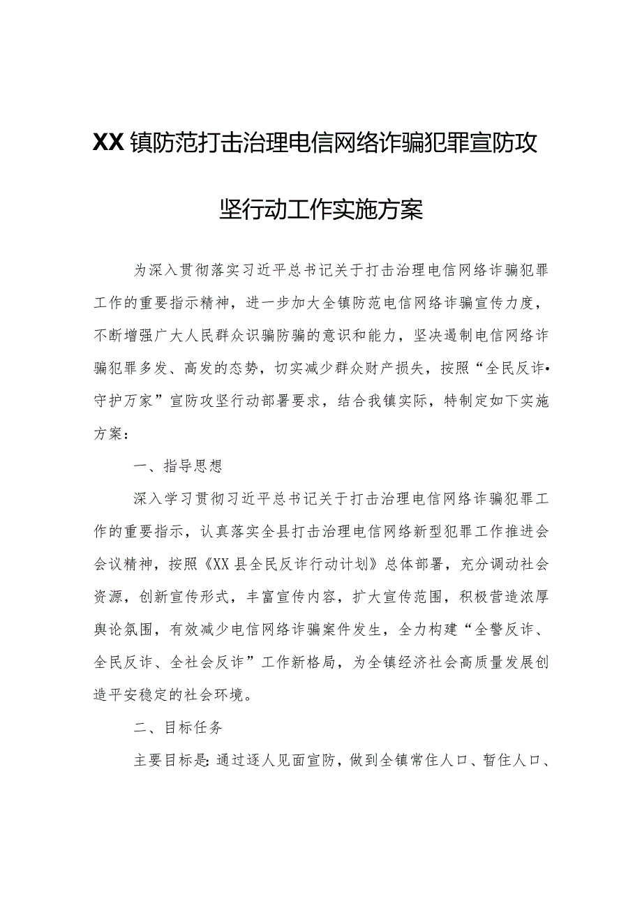 XX镇防范打击治理电信网络诈骗犯罪宣防攻坚行动工作实施方案.docx_第1页