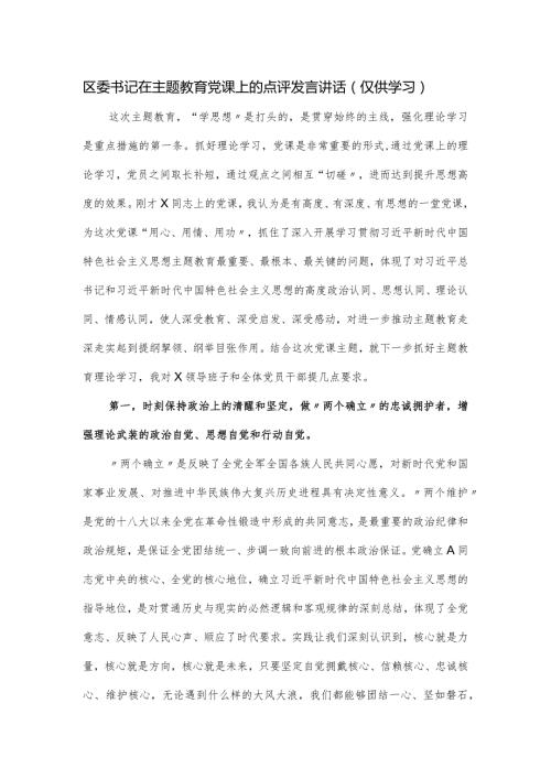 区委书记在主题教育党课上的点评发言讲话.docx
