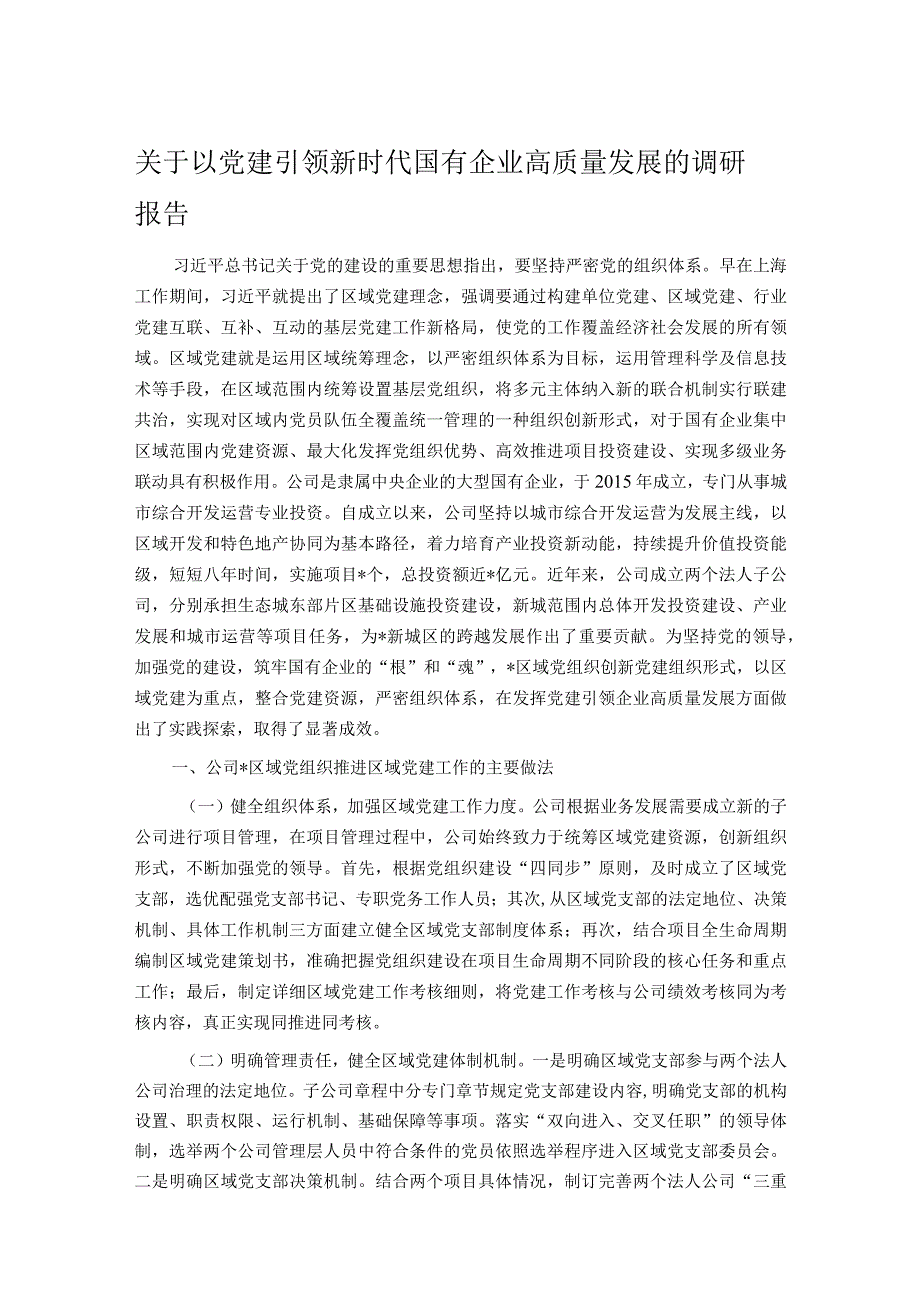 关于以党建引领新时代国有企业高质量发展的调研报告(1).docx_第1页