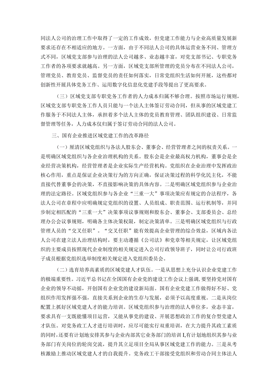 关于以党建引领新时代国有企业高质量发展的调研报告(1).docx_第3页
