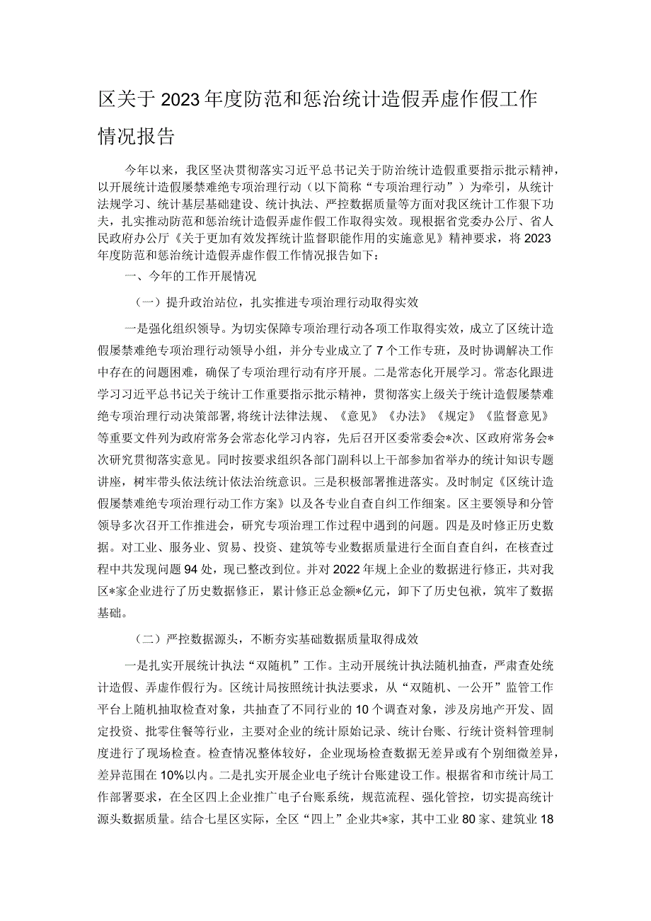 区关于2023防范和惩治统计造假弄虚作假工作情况报告.docx_第1页