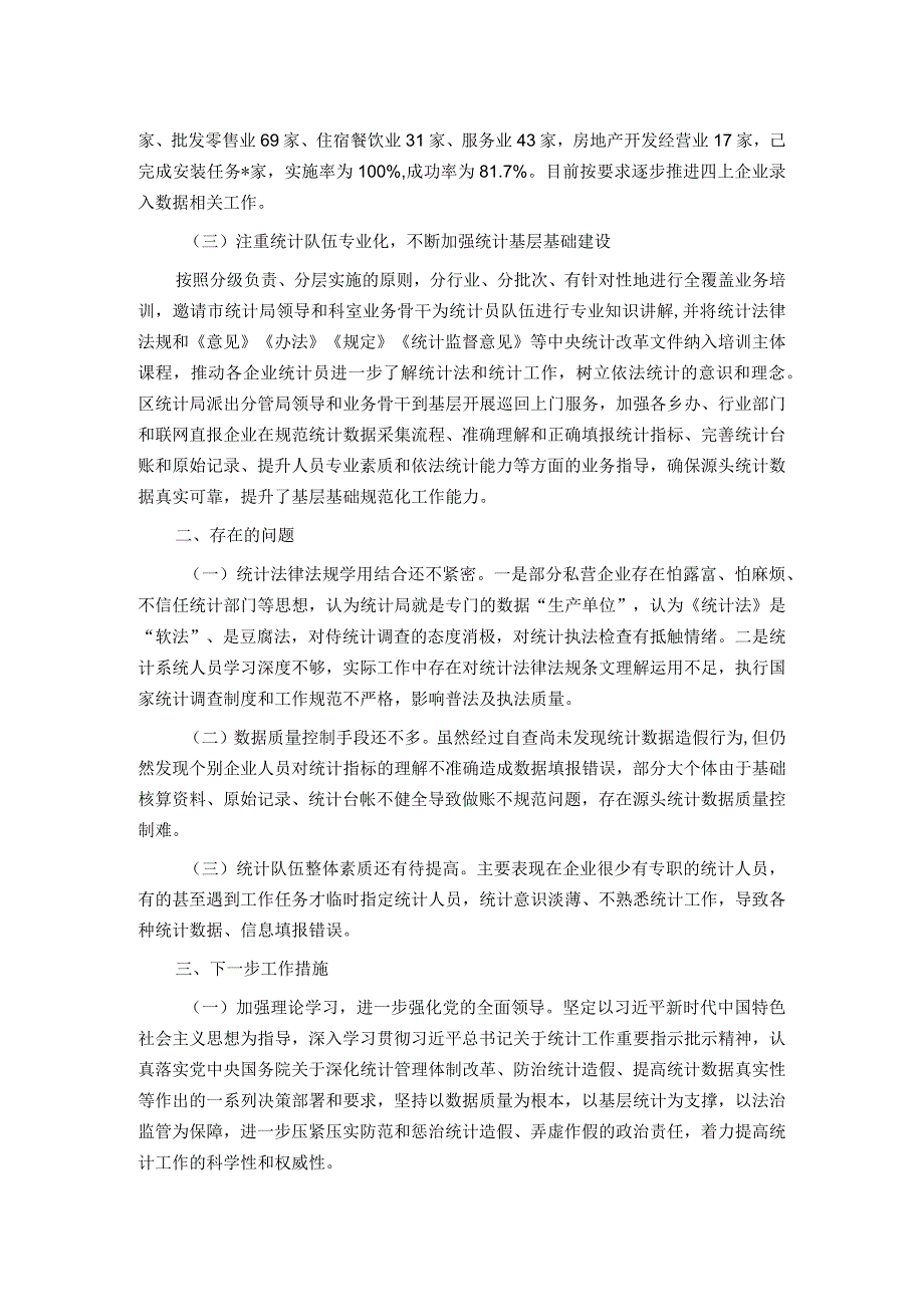 区关于2023防范和惩治统计造假弄虚作假工作情况报告.docx_第2页