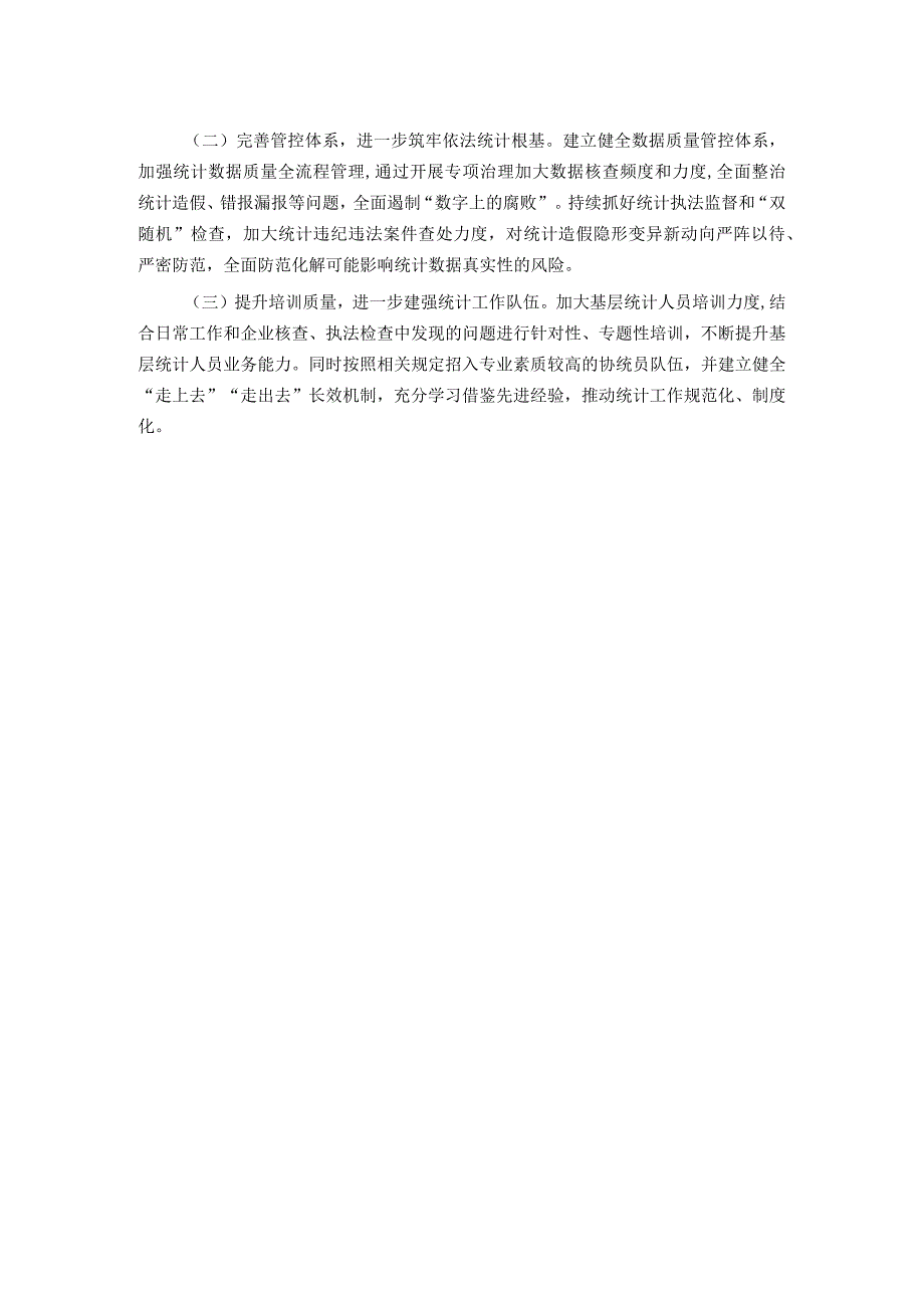 区关于2023防范和惩治统计造假弄虚作假工作情况报告.docx_第3页
