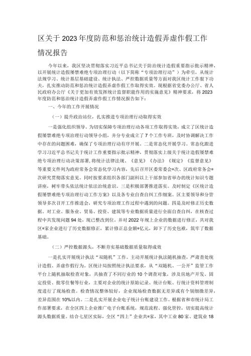 区关于2023防范和惩治统计造假弄虚作假工作情况报告.docx