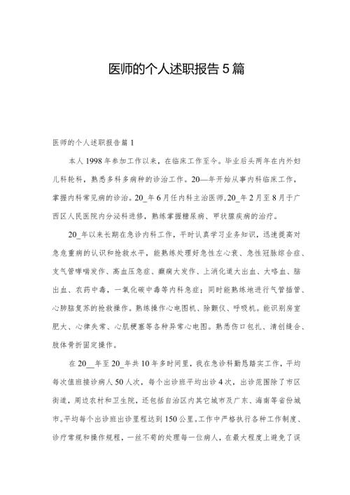 医师的个人述职报告5篇.docx