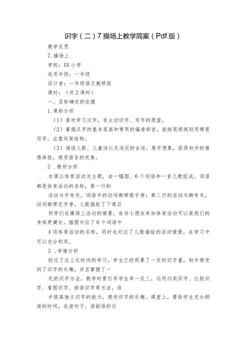 识字（二）7操场上教学简案（pdf版）.docx