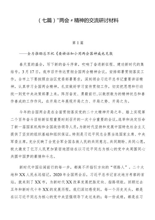 （七篇）“两会”精神的交流研讨材料.docx