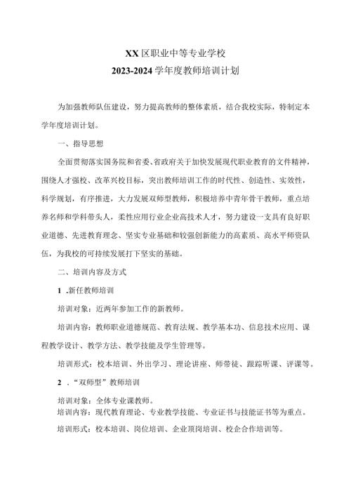 XX区职业中等专业学校20232024学教师培训计划（2024年）.docx