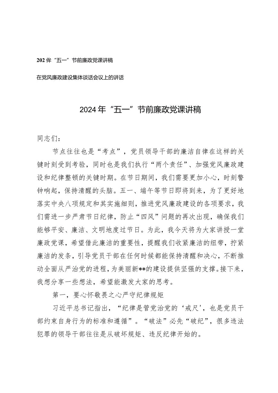 2024年“五一”节前廉政党课讲稿（在党风廉政建设集体谈话会议上的讲话）.docx_第1页