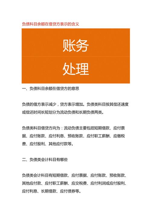 负债科目余额在借贷方表示的含义.docx