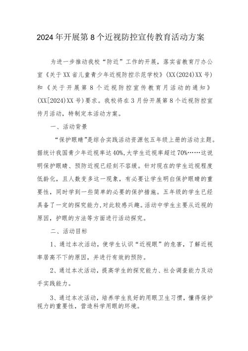 2024年学校开展《第8个近视防控宣传教育》活动方案汇编3份.docx