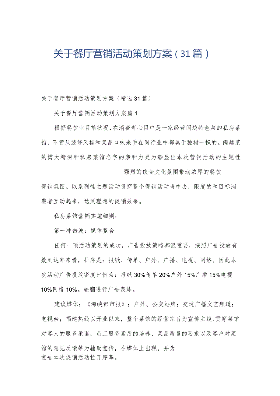 关于餐厅营销活动策划方案（31篇）.docx_第1页