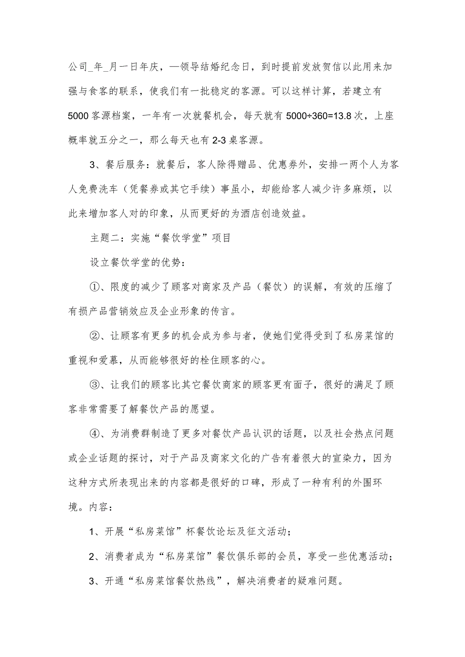 关于餐厅营销活动策划方案（31篇）.docx_第3页