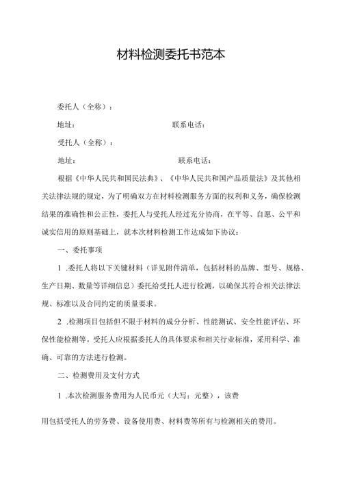 材料检测委托书范本.docx