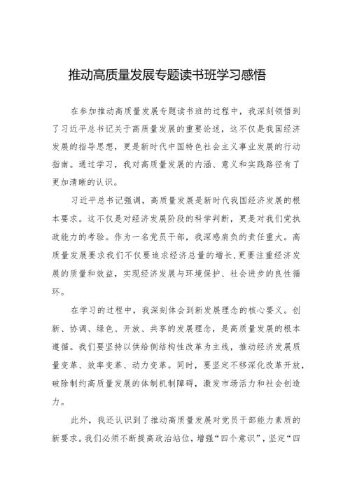 七篇关于推动高质量发展专题读书班的心得体会.docx