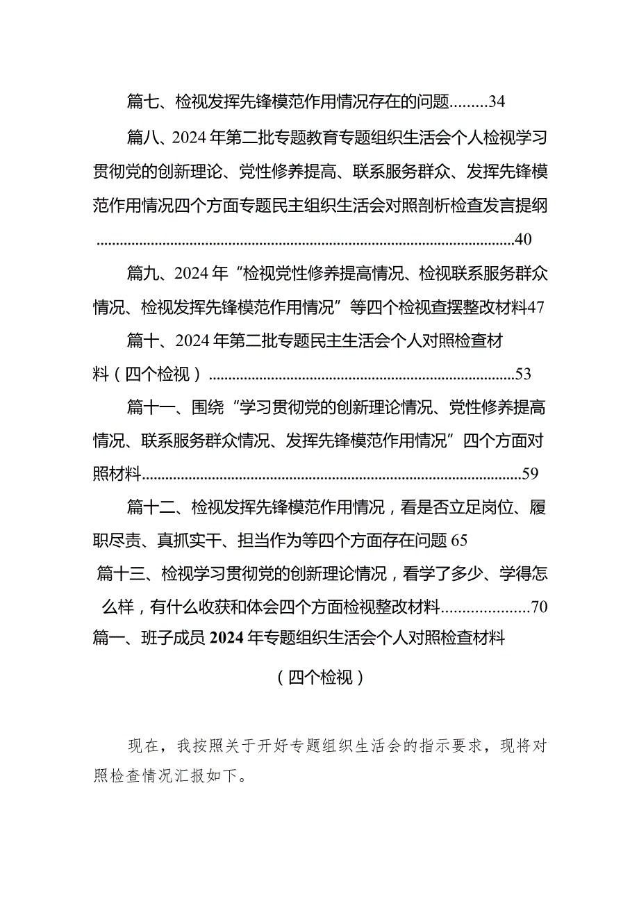 班子成员2024年专题组织生活会个人对照检查材料（四个检视）（共13篇）.docx_第2页