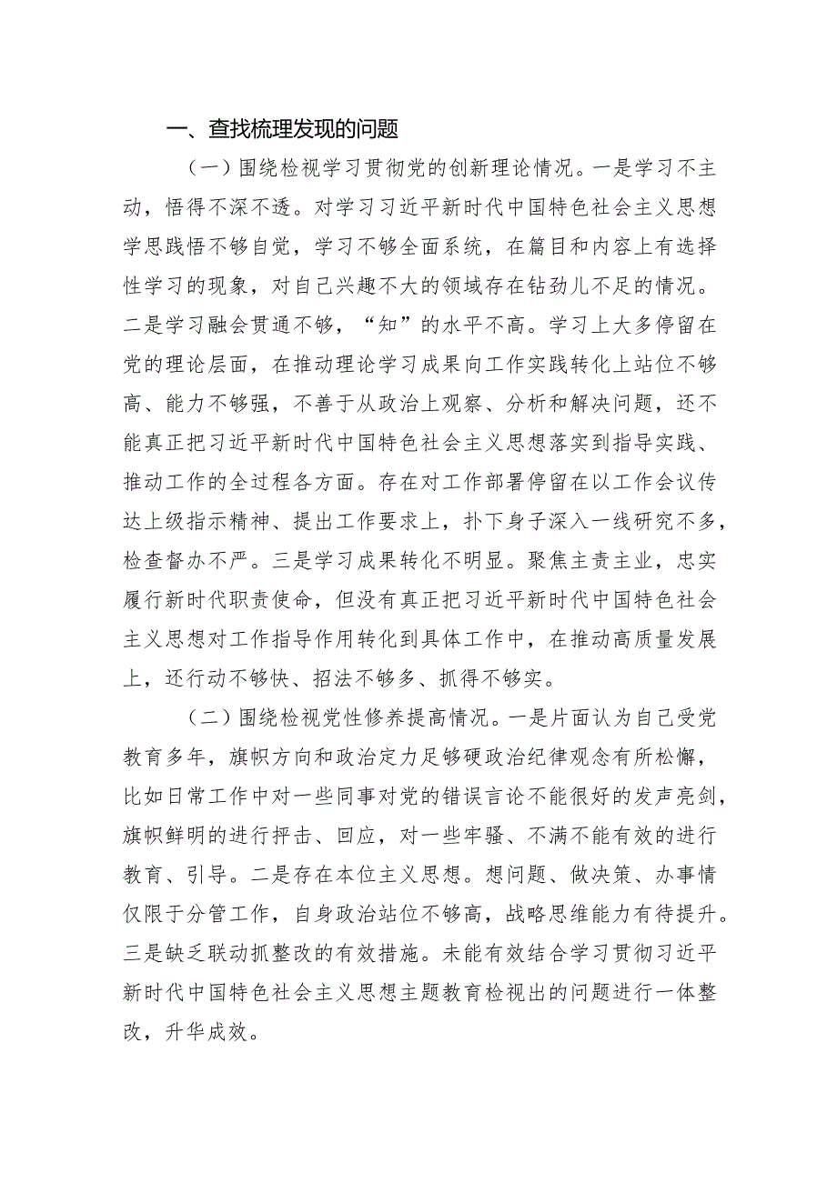 班子成员2024年专题组织生活会个人对照检查材料（四个检视）（共13篇）.docx_第3页