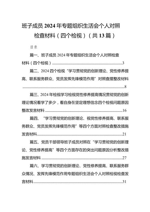 班子成员2024年专题组织生活会个人对照检查材料（四个检视）（共13篇）.docx