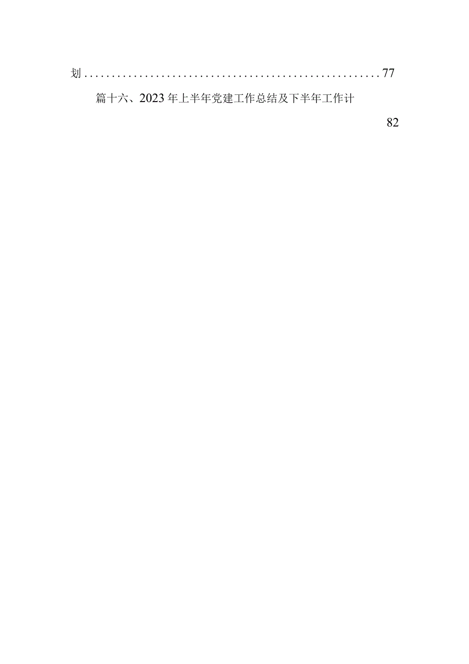 机关党支部2024年党建工作要点工作计划16篇供参考.docx_第2页