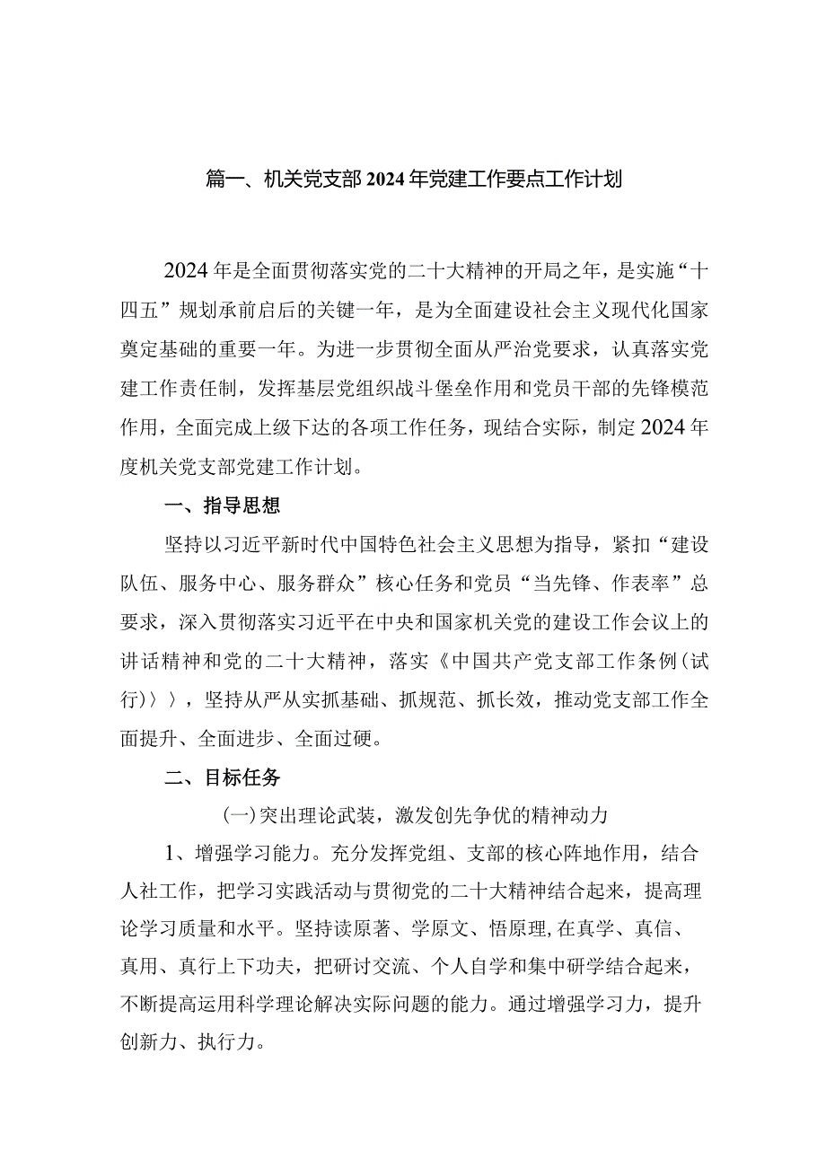 机关党支部2024年党建工作要点工作计划16篇供参考.docx_第3页