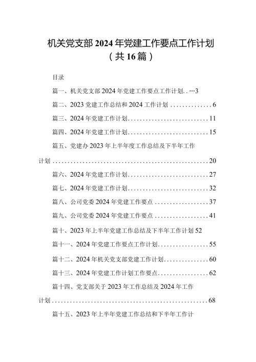 机关党支部2024年党建工作要点工作计划16篇供参考.docx