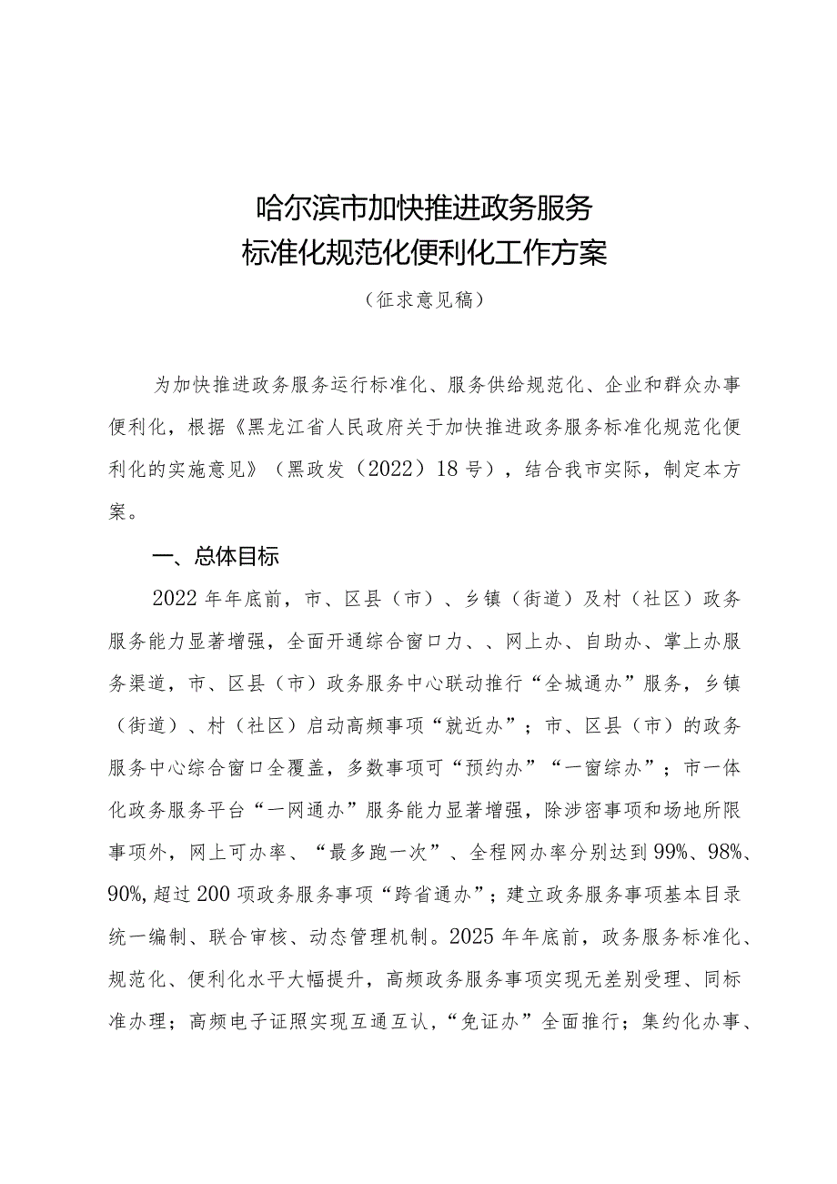 哈尔滨市加快推进政务服务标准化规范化便利化工作方案.docx_第1页