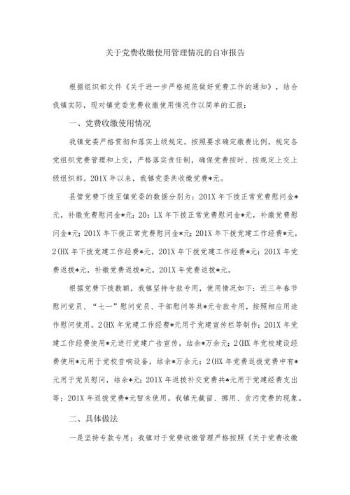 关于党费收缴使用管理情况的自审报告.docx