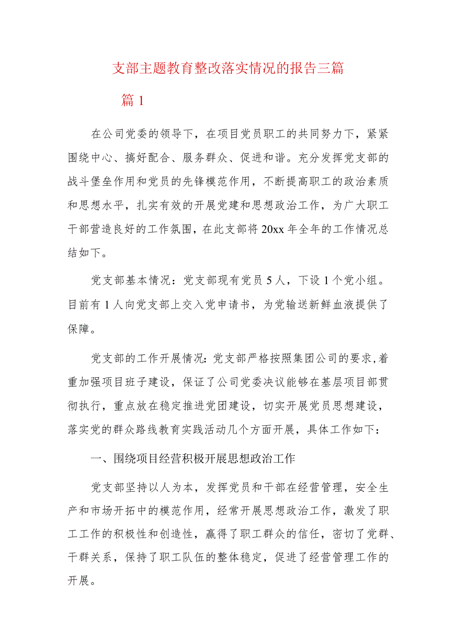支部主题教育整改落实情况的报告三篇.docx_第1页