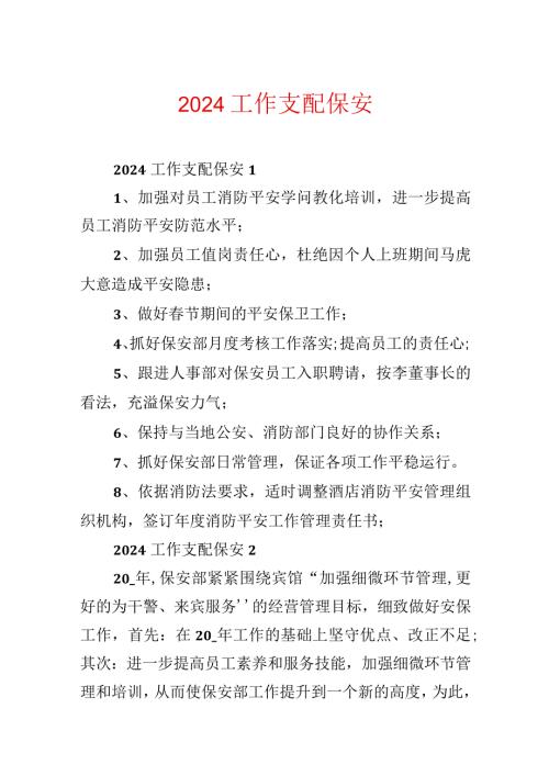 2024工作计划保安.docx
