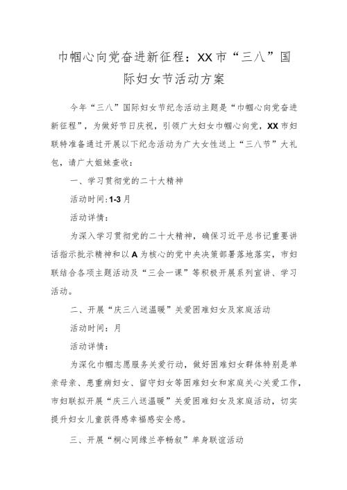 巾帼心向党奋进新征程：XX市“三八”国际妇女节活动方案.docx